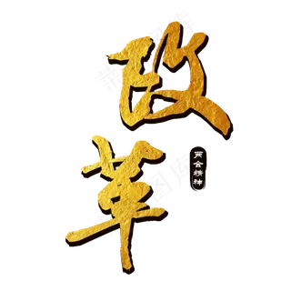 改革两会精神金色立体字艺术字