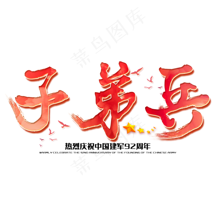 子弟兵八一建军节建军周年纪念毛笔字