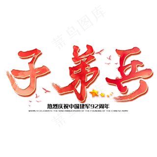 子弟兵八一建军节建军周年纪念毛笔字