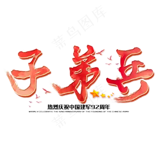 子弟兵八一建军节建军周年纪念毛笔字