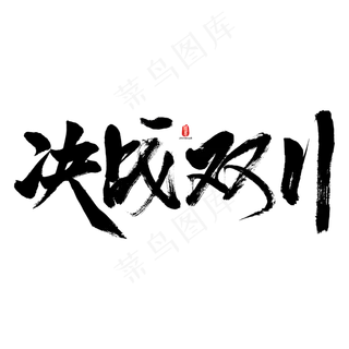 决战双11矢量书法素材
