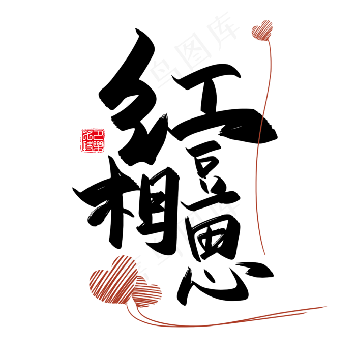 手写中国风矢量红豆相思字体设计素材