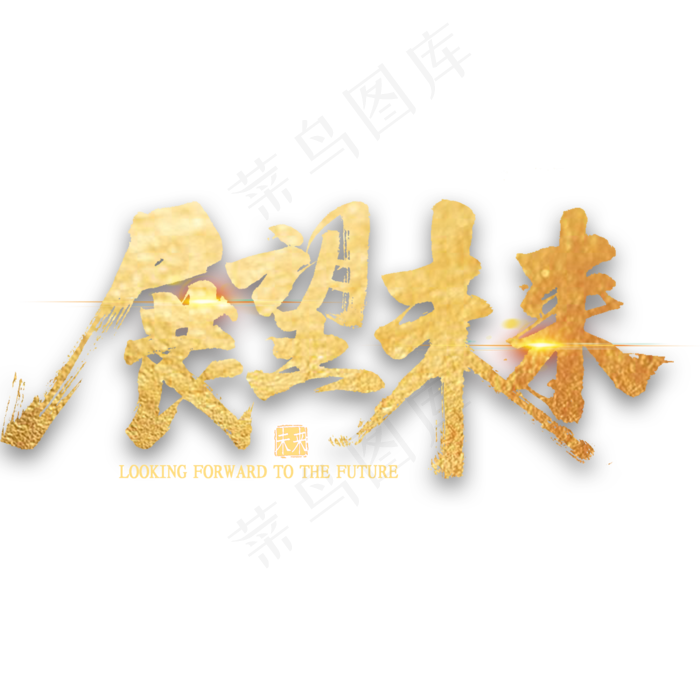 展望未来金色艺术字