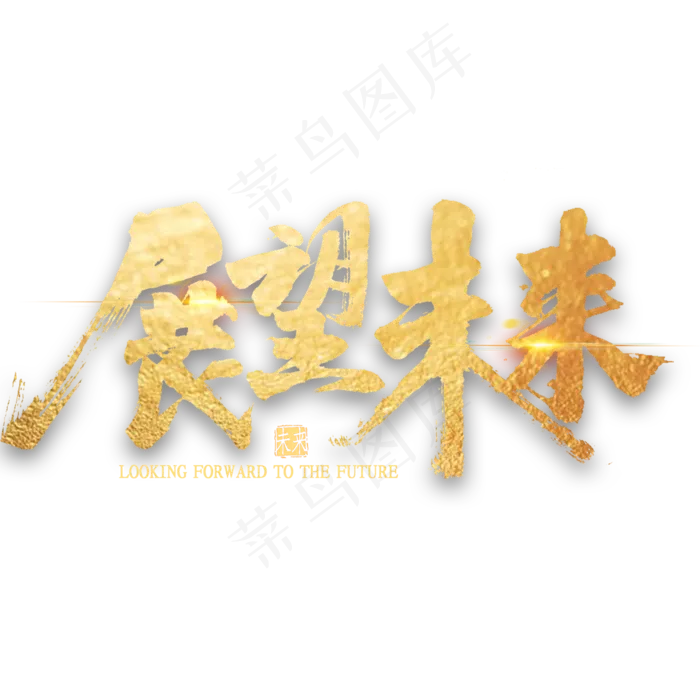 展望未来金色艺术字(2000*2000px 	      )psd模版下载