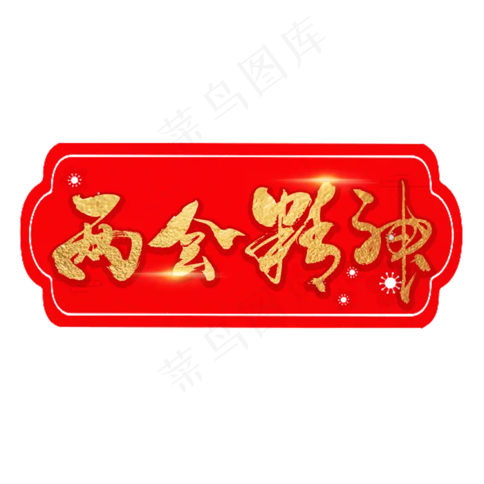 两会精神艺术书法字(2000X2000(DPI:150))psd模版下载