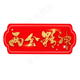 两会精神艺术书法字