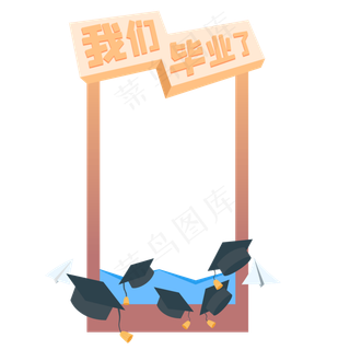 毕业季拍照框