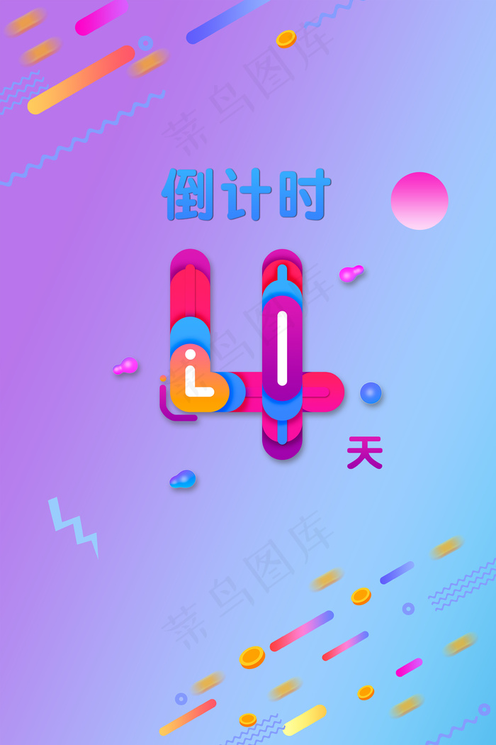 双11双12电商渐变倒计时4天(3545*5315px 	      )psd模版下载