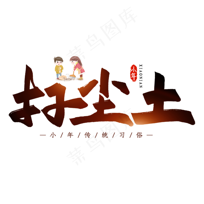 扫尘土毛笔艺术字(2000X2000(DPI:300))psd模版下载