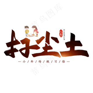 扫尘土毛笔艺术字 扫尘土毛笔艺术字