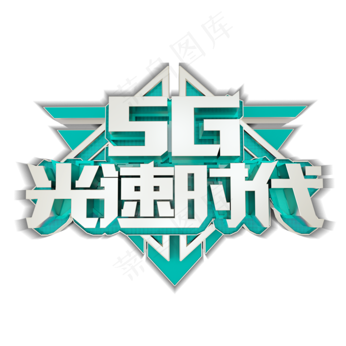 5G光速时代(2000X2000(DPI:150))psd模版下载
