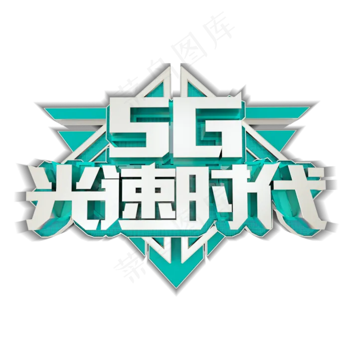 5G光速时代(2000X2000(DPI:150))psd模版下载
