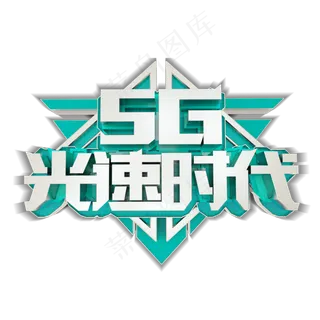5G光速时代