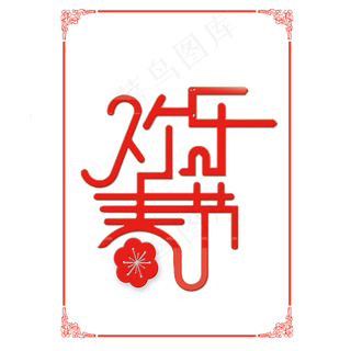 欢乐春节欢度春节