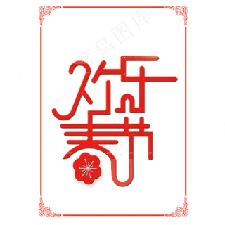 欢乐春节欢度春节