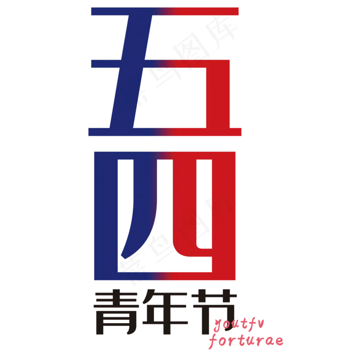 五四青年节(2000X2000(DPI:150))psd模版下载