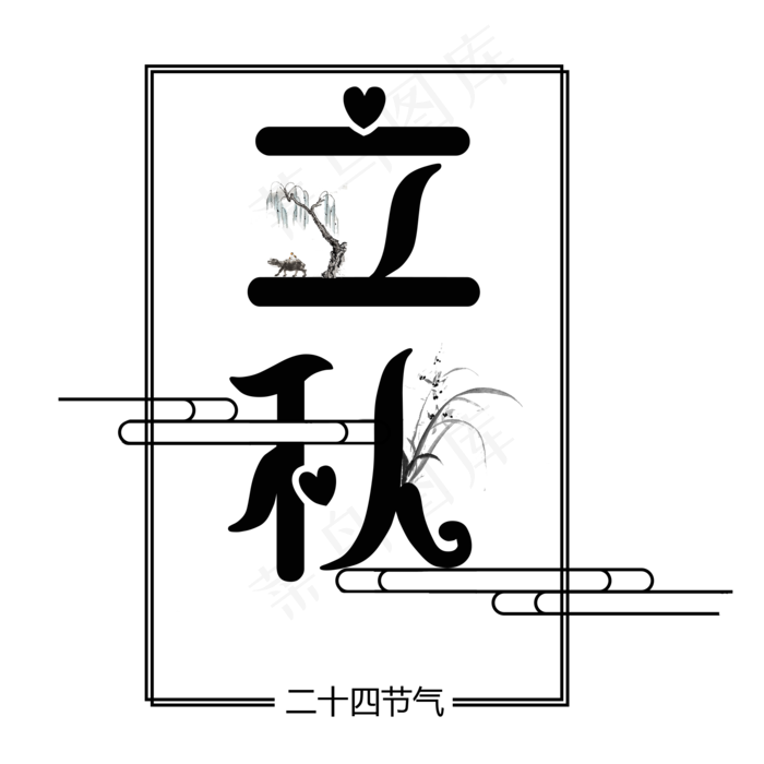 二十四节气立秋艺术字