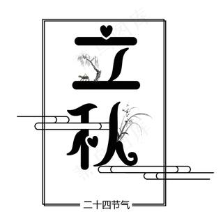 二十四节气立秋艺术字