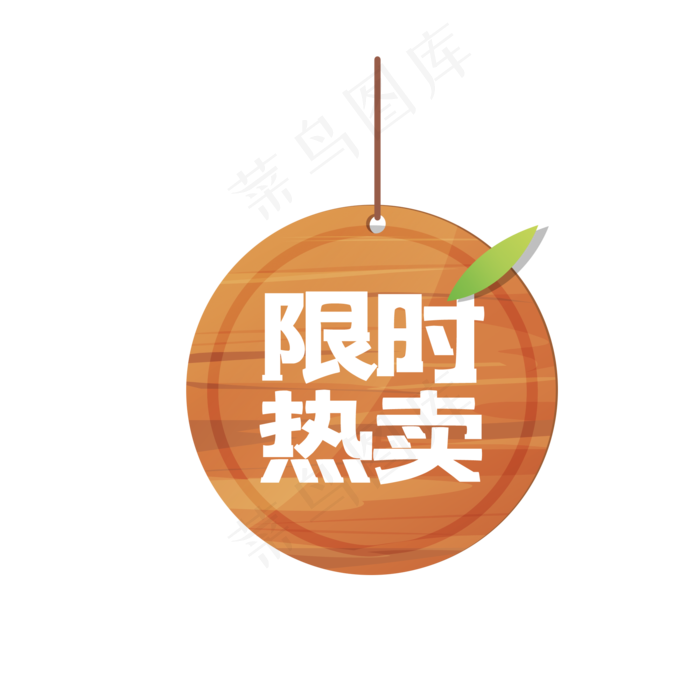 店铺限时热卖字样木板促销吊牌(2000X2000(DPI:300))psd模版下载