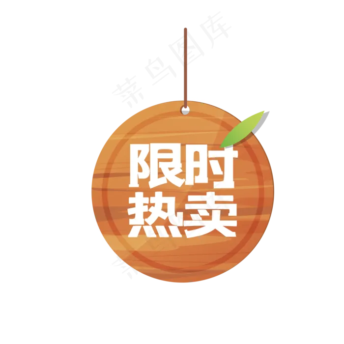 店铺限时热卖字样木板促销吊牌(2000X2000(DPI:300))psd模版下载
