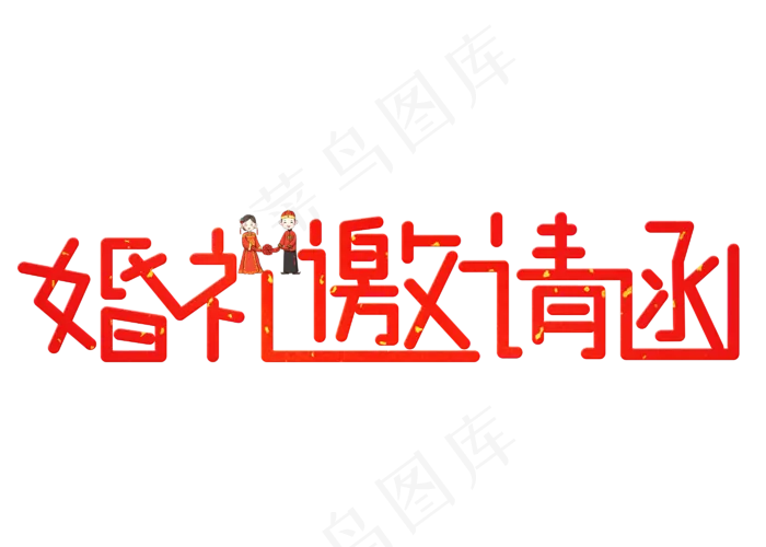 婚礼邀请函红色卡通创意艺术字设计(2800X2000(DPI:150))psd模版下载