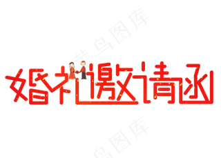 婚礼邀请函红色卡通创意艺术字设计