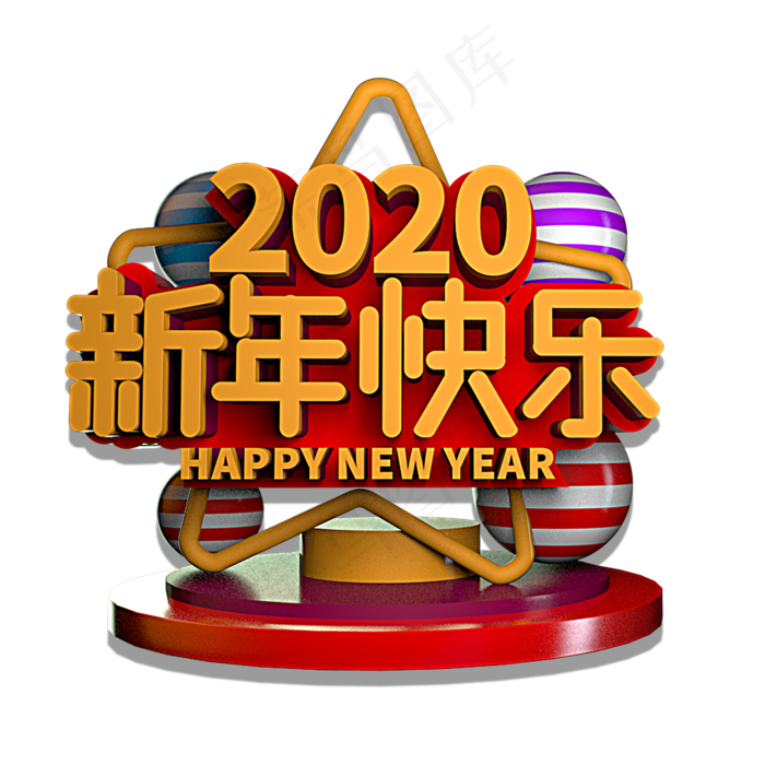 2020新年快乐立体效果艺术字(2000X2000(DPI:150))psd模版下载