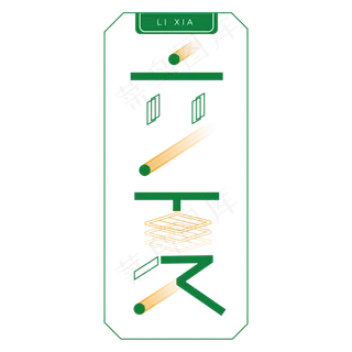 立夏绿色卡通字体设计