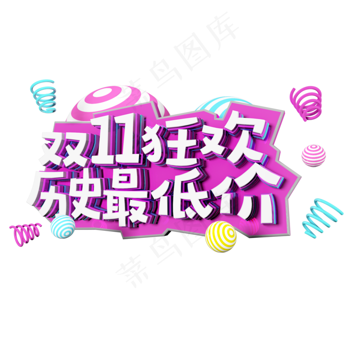 双十一购物狂欢节原创艺术字