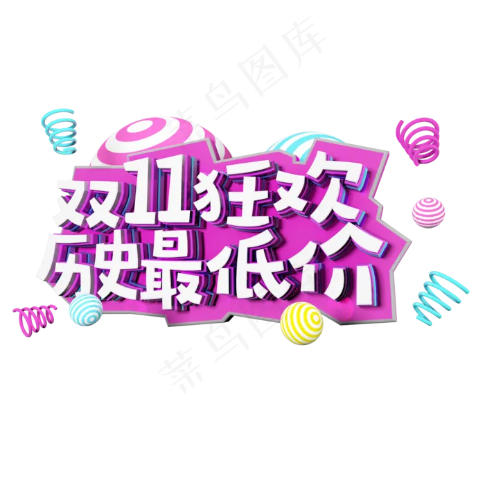 双十一购物狂欢节原创艺术字(2000X2000(DPI:150))psd模版下载