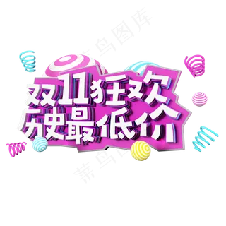 双十一购物狂欢节原创艺术字