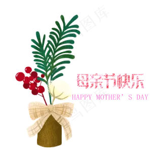 母亲节快乐