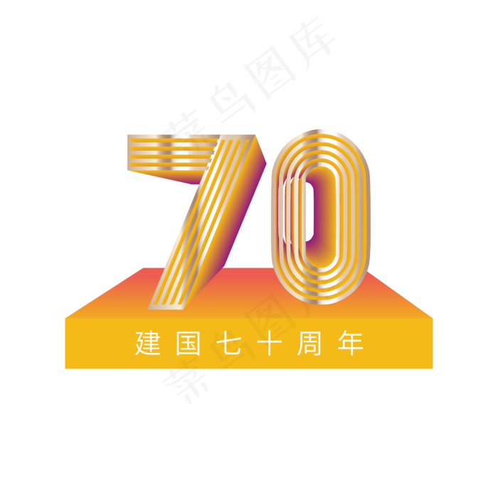 国庆节新中国成立70周年ai矢量模版下载