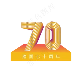 国庆节新中国成立70周年