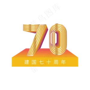 国庆节新中国成立70周年