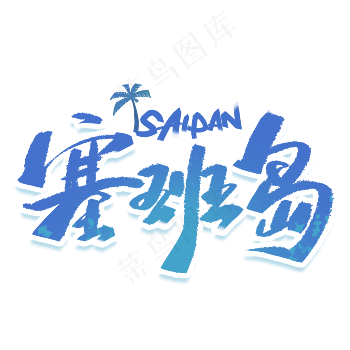 塞班岛国外旅游手写字体