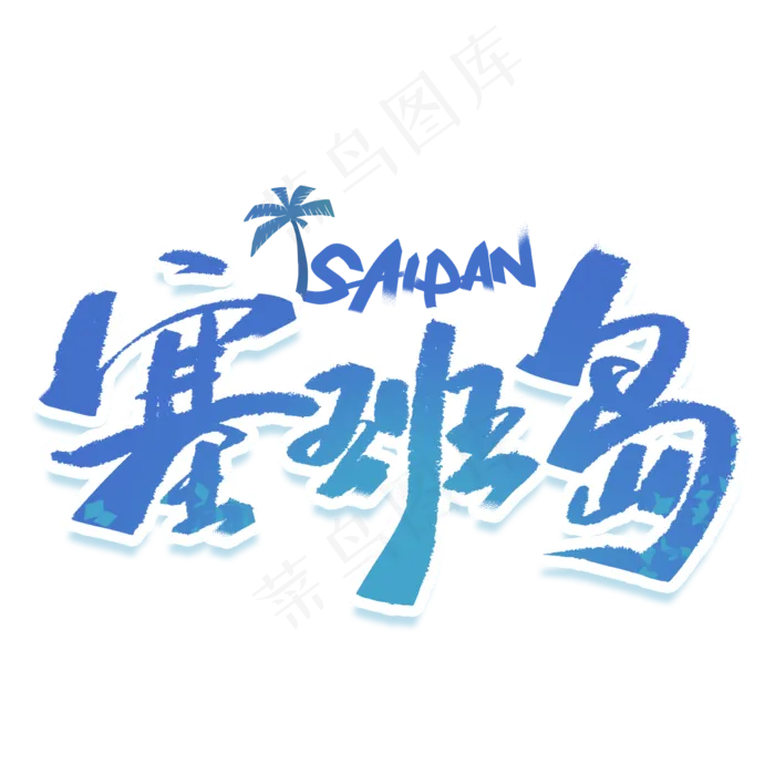 塞班岛国外旅游手写字体(2000X2000(DPI:300))psd模版下载