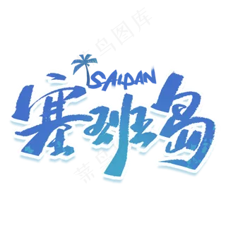 塞班岛国外旅游手写字体