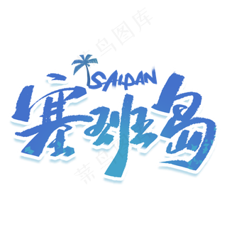 塞班岛国外旅游手写字体