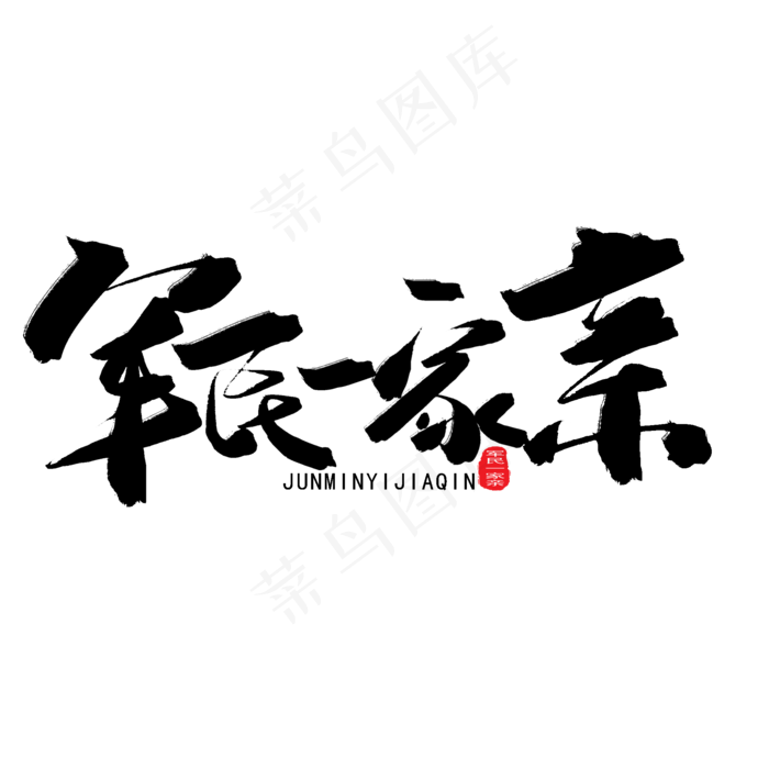 八一建军节黑色系毛笔字军民一家亲(2000X2000(DPI:150))psd模版下载