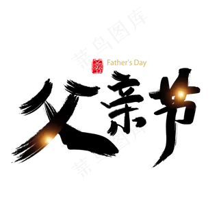 父亲节