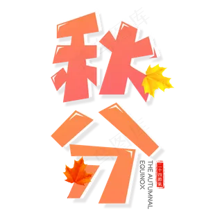 二十四节气秋分艺术字免扣PNG