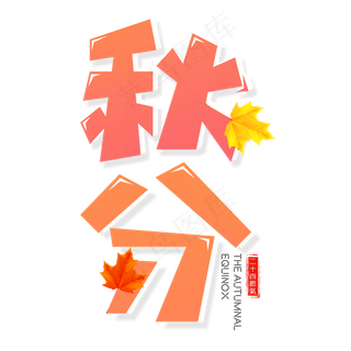 二十四节气秋分艺术字免扣PNG