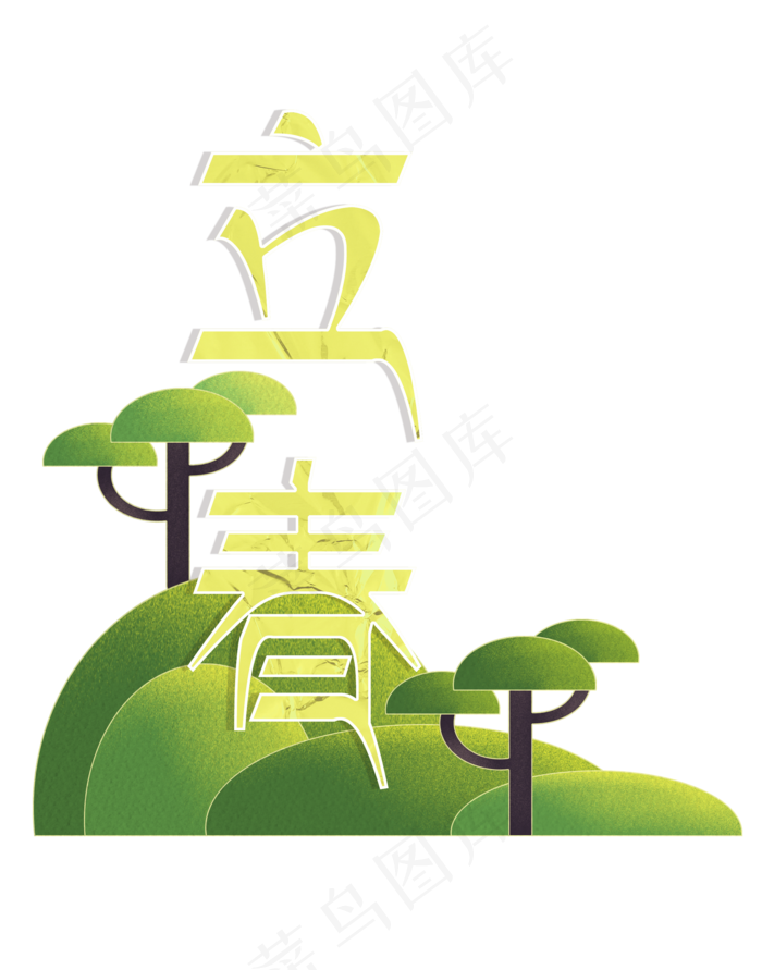 二十四节气立春标题3png免抠