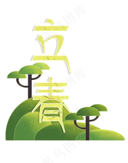 二十四节气立春标题3png免抠