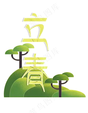 二十四节气立春标题3png免抠