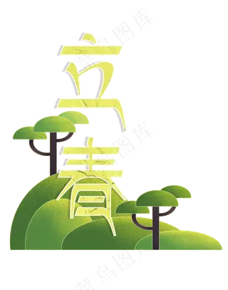 二十四节气立春标题3png免抠