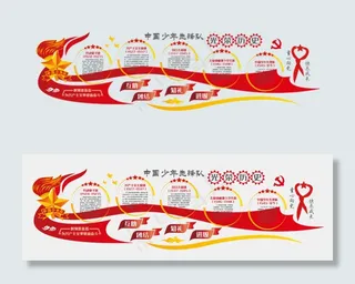 少先队党建学校文化墙主题光荣历