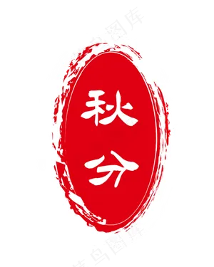 红色印章标签