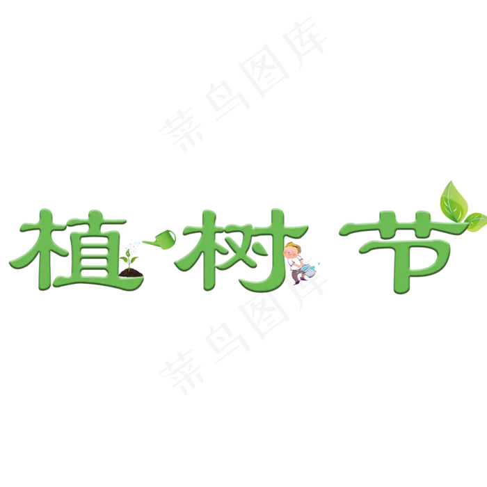 创意的植树节免抠png(2000X2000(DPI:96))psd模版下载